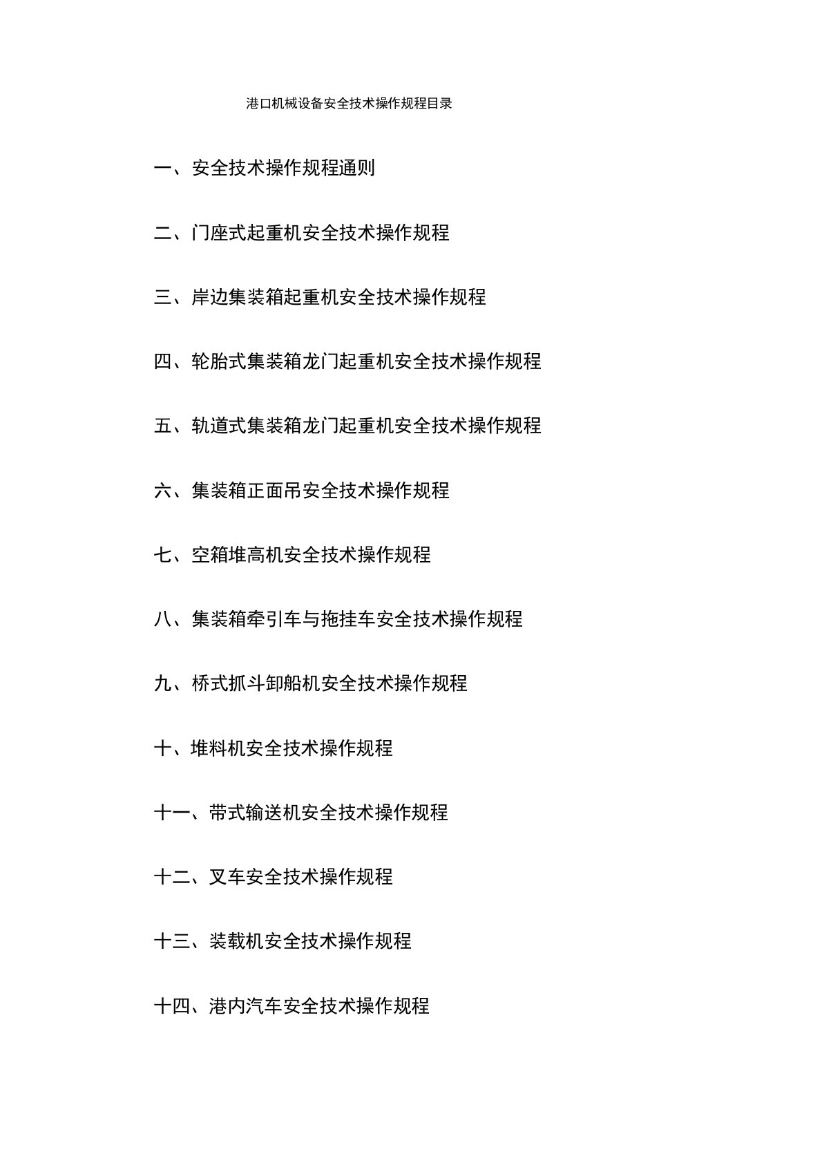 港口机械设备安全技术操作规程