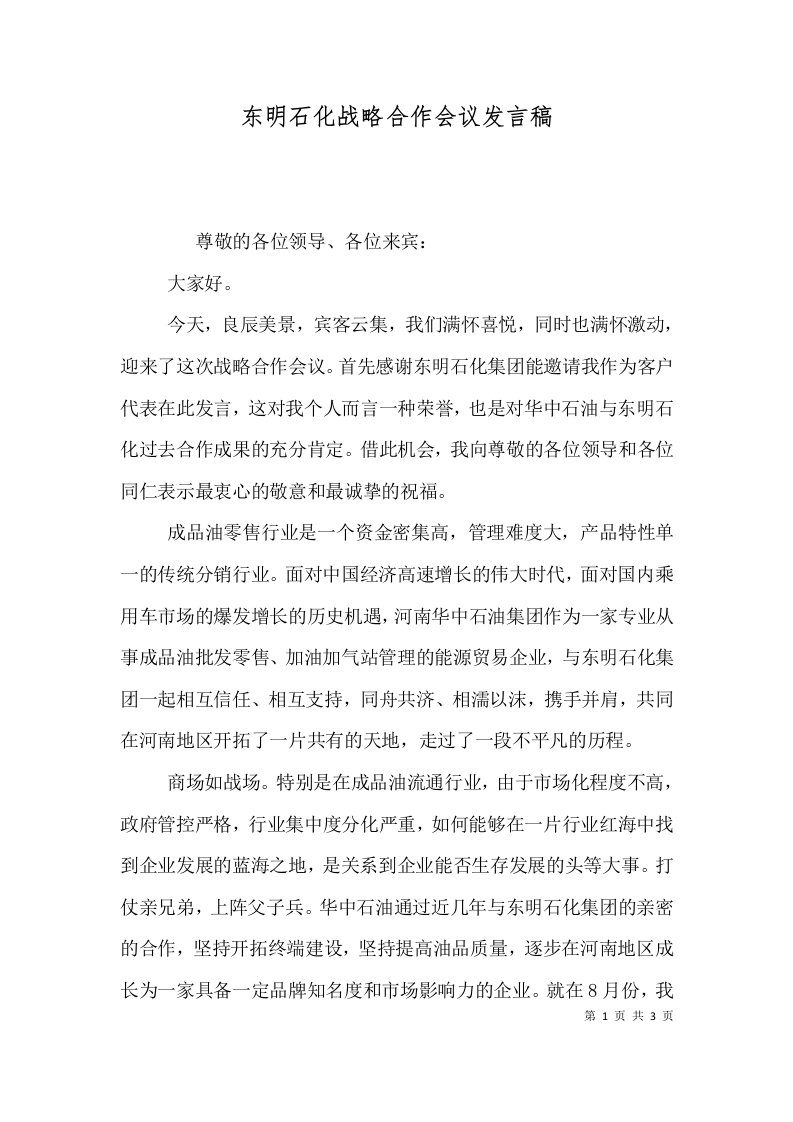 东明石化战略合作会议发言稿一