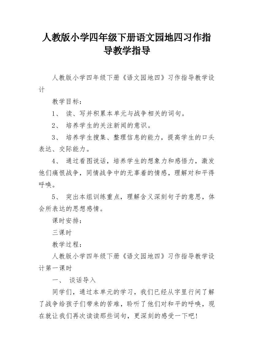 人教版小学四年级下册语文园地四习作指导教学指导