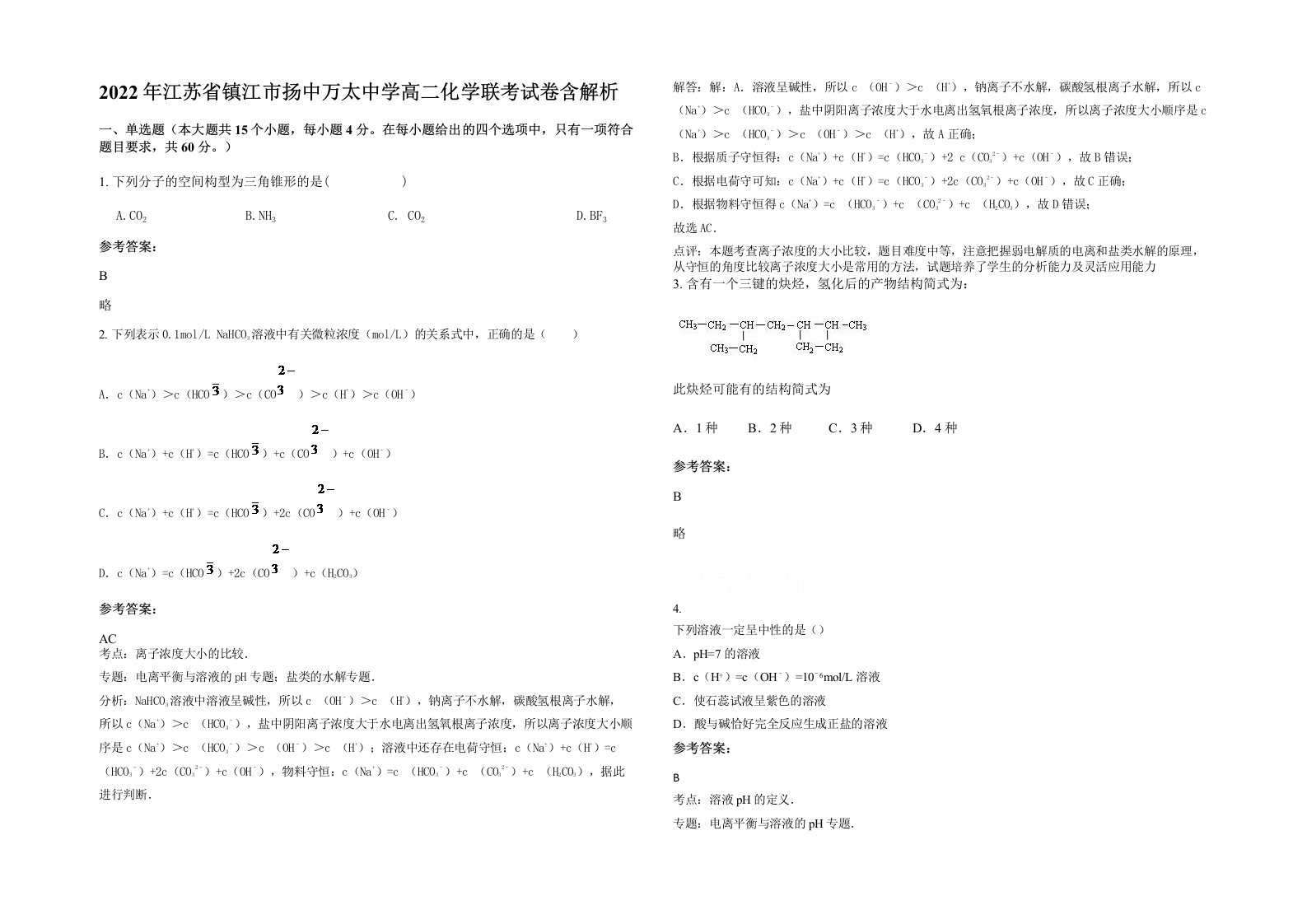 2022年江苏省镇江市扬中万太中学高二化学联考试卷含解析