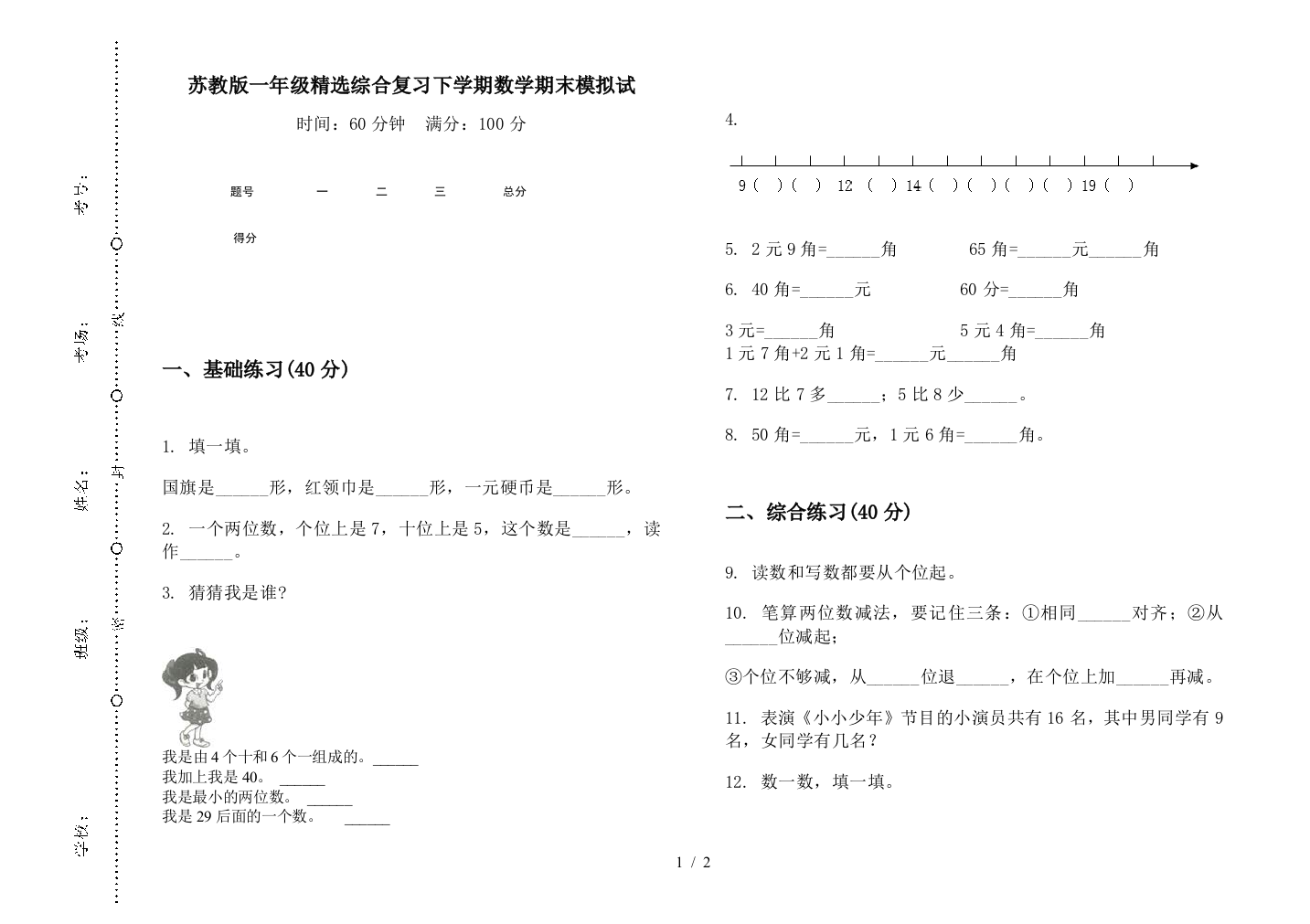 苏教版一年级精选综合复习下学期数学期末模拟试