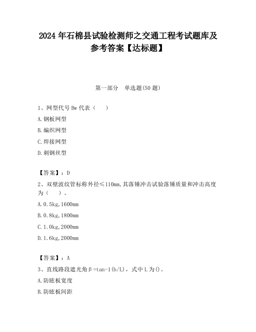 2024年石棉县试验检测师之交通工程考试题库及参考答案【达标题】