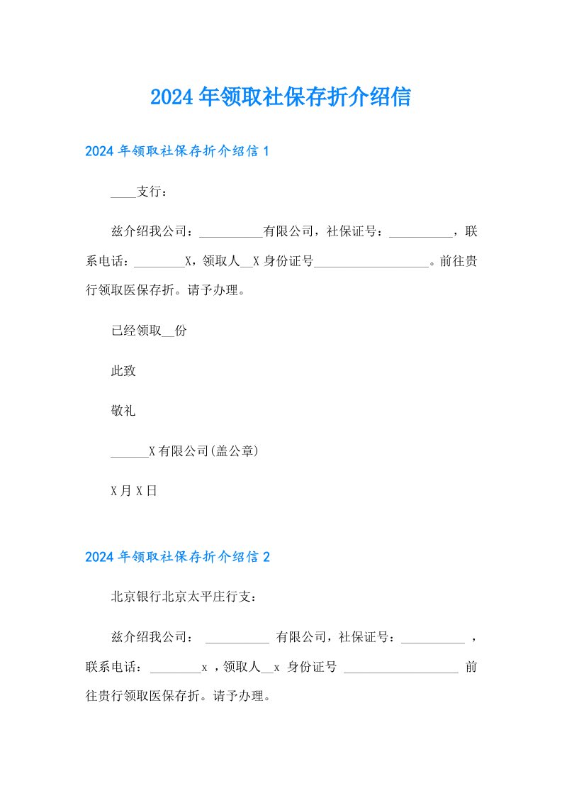 2024年领取社保存折介绍信