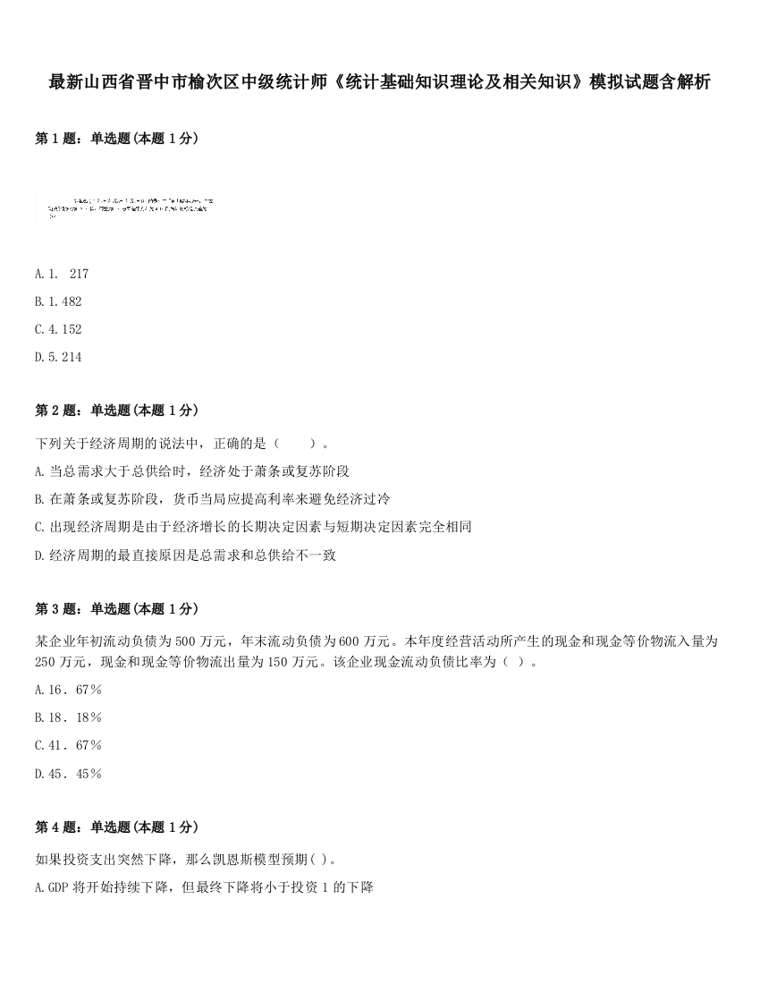 最新山西省晋中市榆次区中级统计师《统计基础知识理论及相关知识》模拟试题含解析