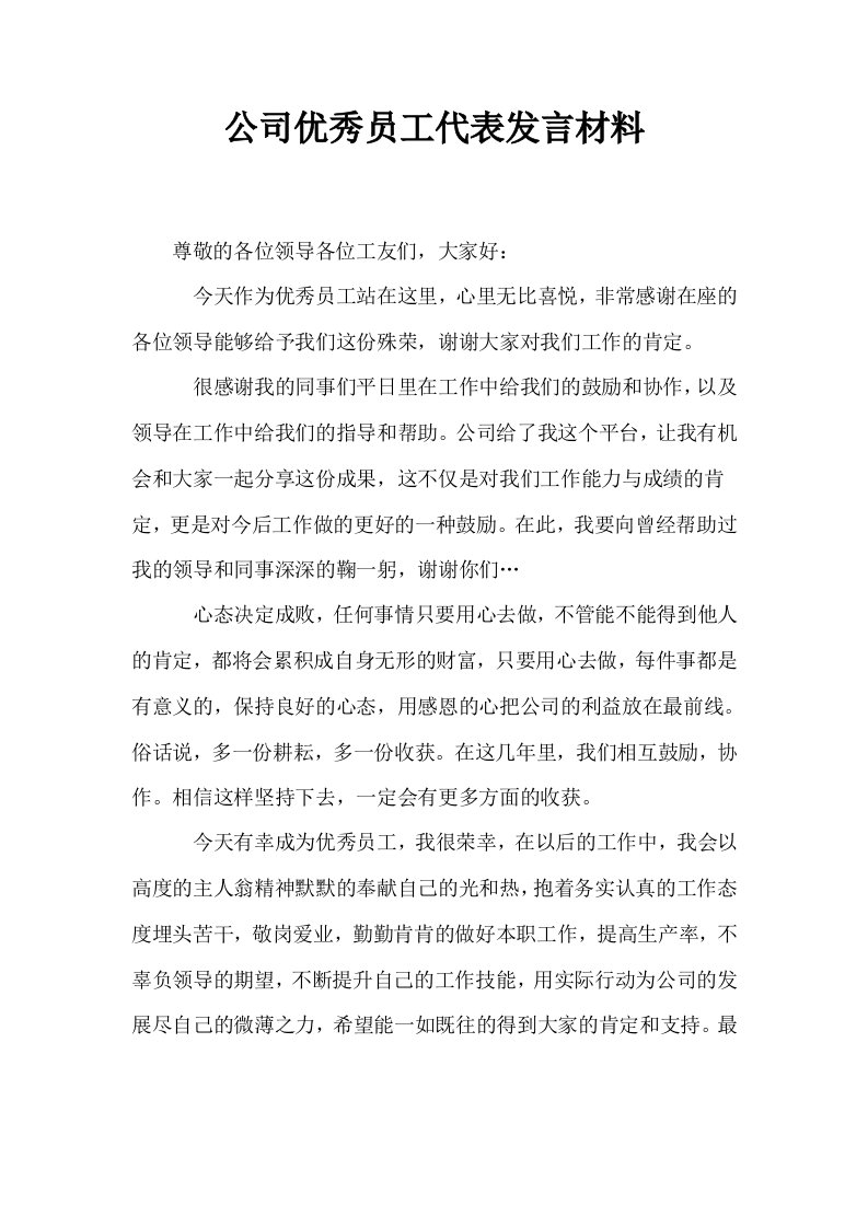 公司优秀员工代表发言材料