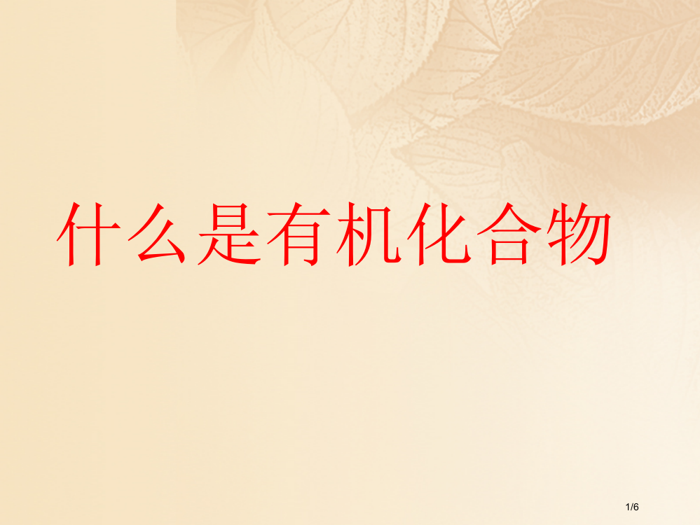 九年级化学下册9.1有机物的常识什么是有机化合物素材全国公开课一等奖百校联赛微课赛课特等奖PPT课件