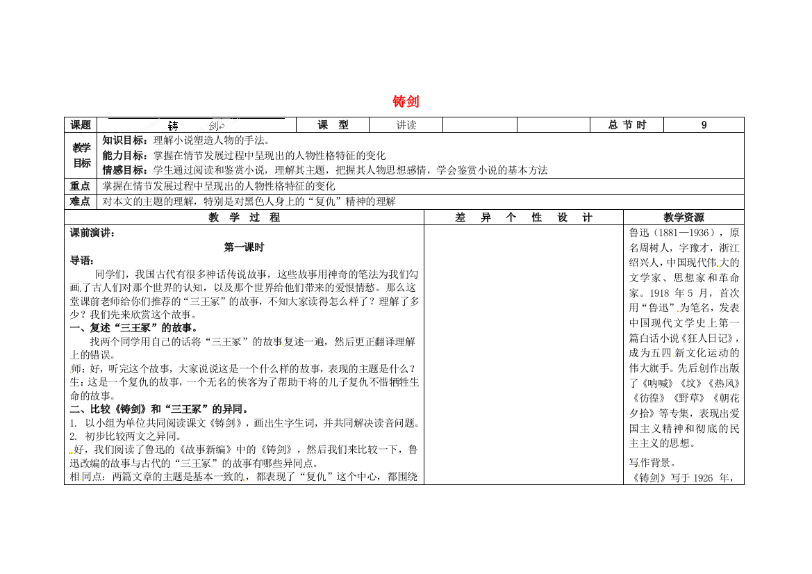 公开课教案教学设计课件长春初中语文九上《铸剑》-(五)