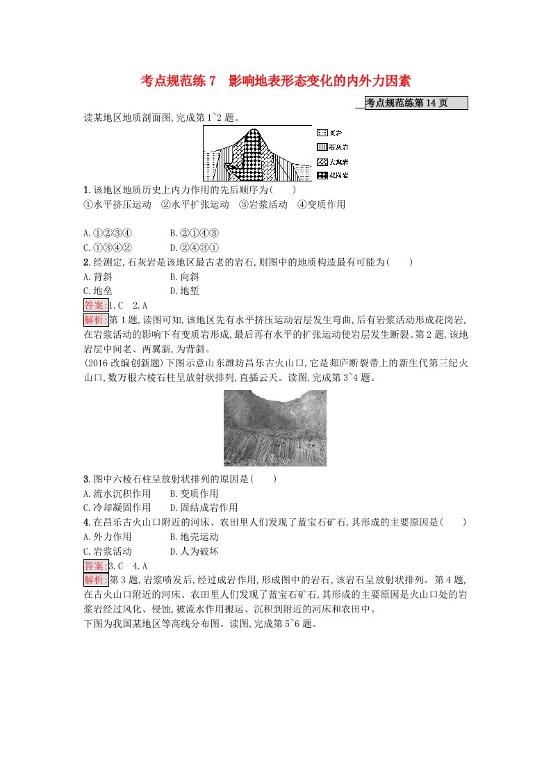 高考地理一轮复习考点规范练7影响地表形态变化的内外力因素湘教版