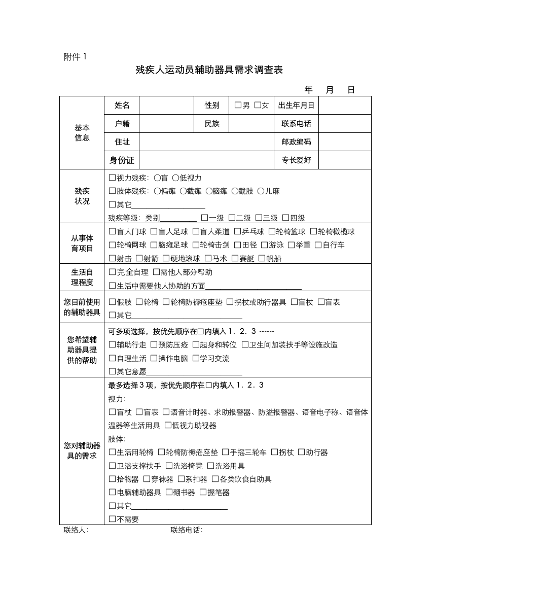 运动员调查评估表