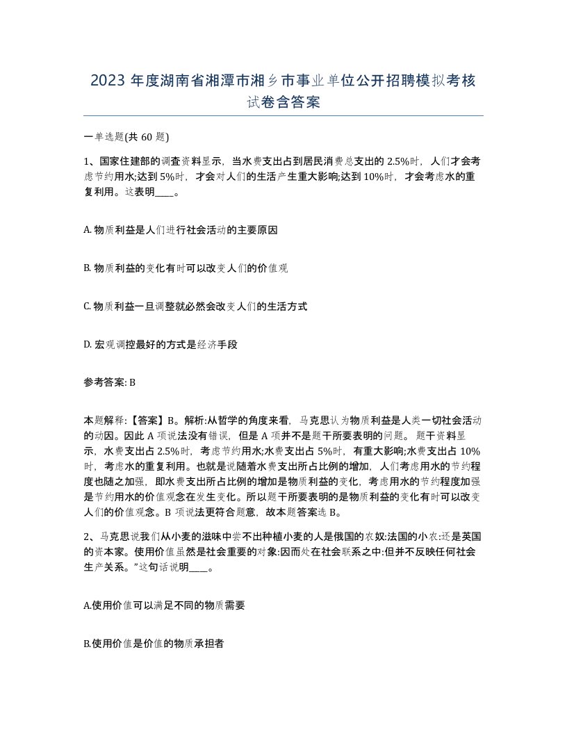 2023年度湖南省湘潭市湘乡市事业单位公开招聘模拟考核试卷含答案