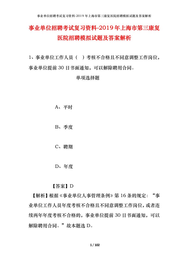 事业单位招聘考试复习资料-2019年上海市第三康复医院招聘模拟试题及答案解析_1