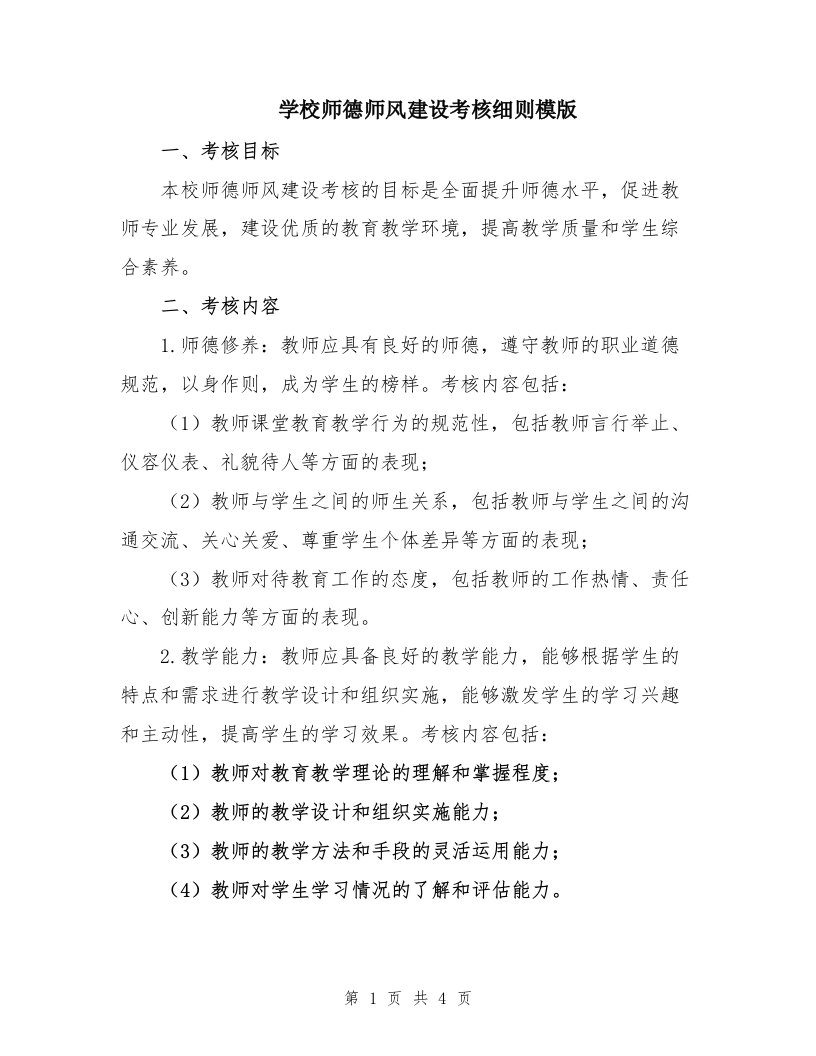 学校师德师风建设考核细则模版