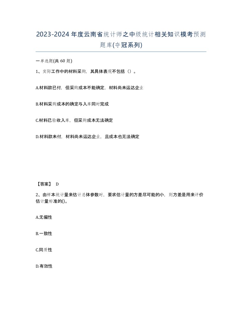 2023-2024年度云南省统计师之中级统计相关知识模考预测题库夺冠系列