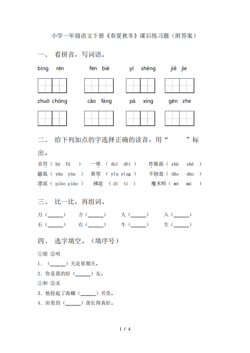 小学一年级语文下册《春夏秋冬》课后练习题(附答案)