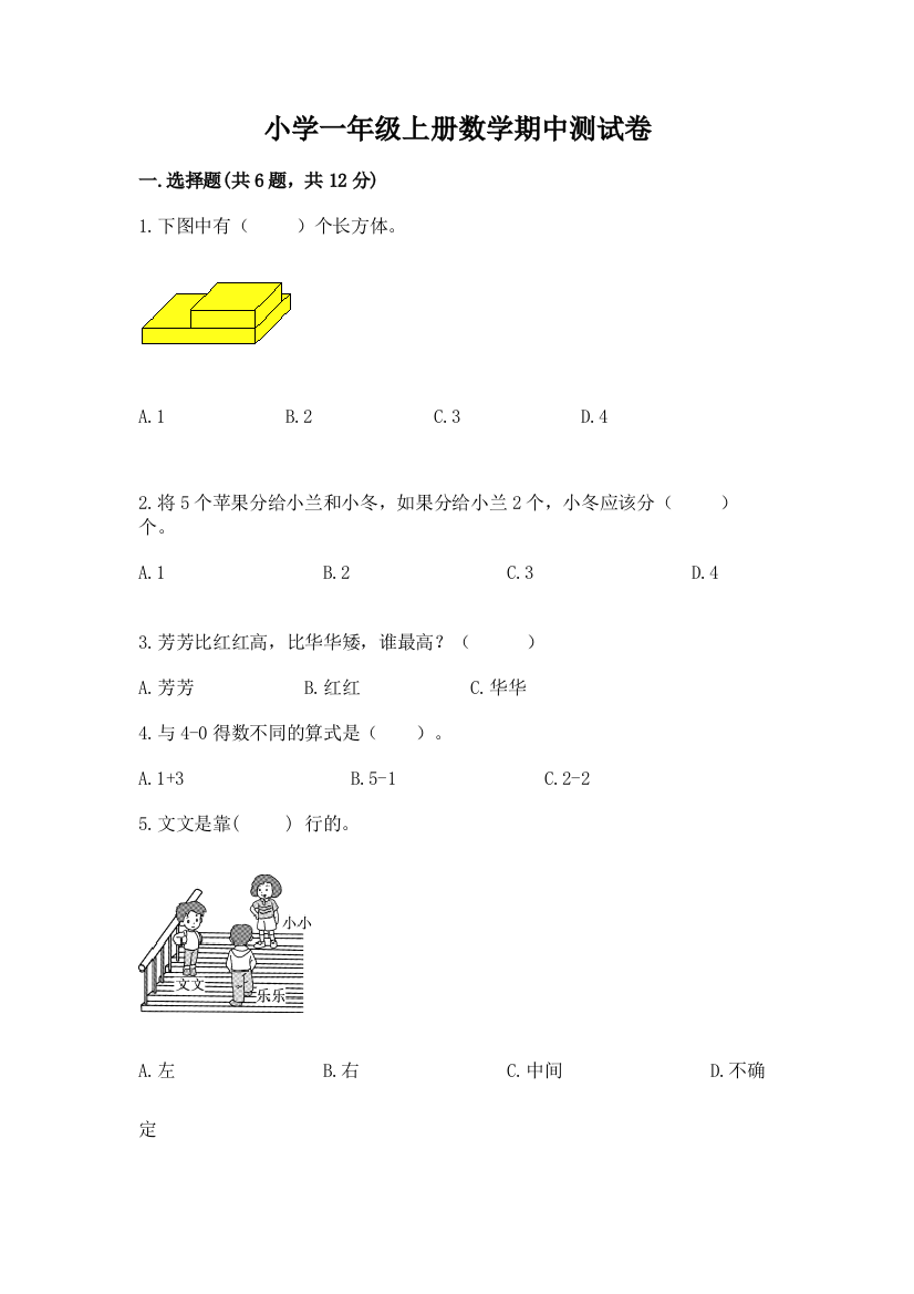 小学一年级上册数学期中测试卷(有一套)