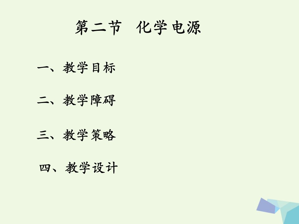 广东省广州市高中化学第四章电化学基础第二节化学电源课件新人教版选修4