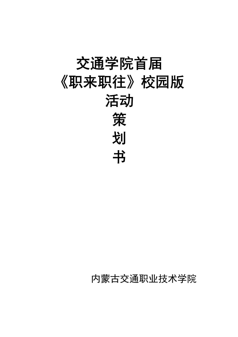 大学职来职往校园版活动策划书