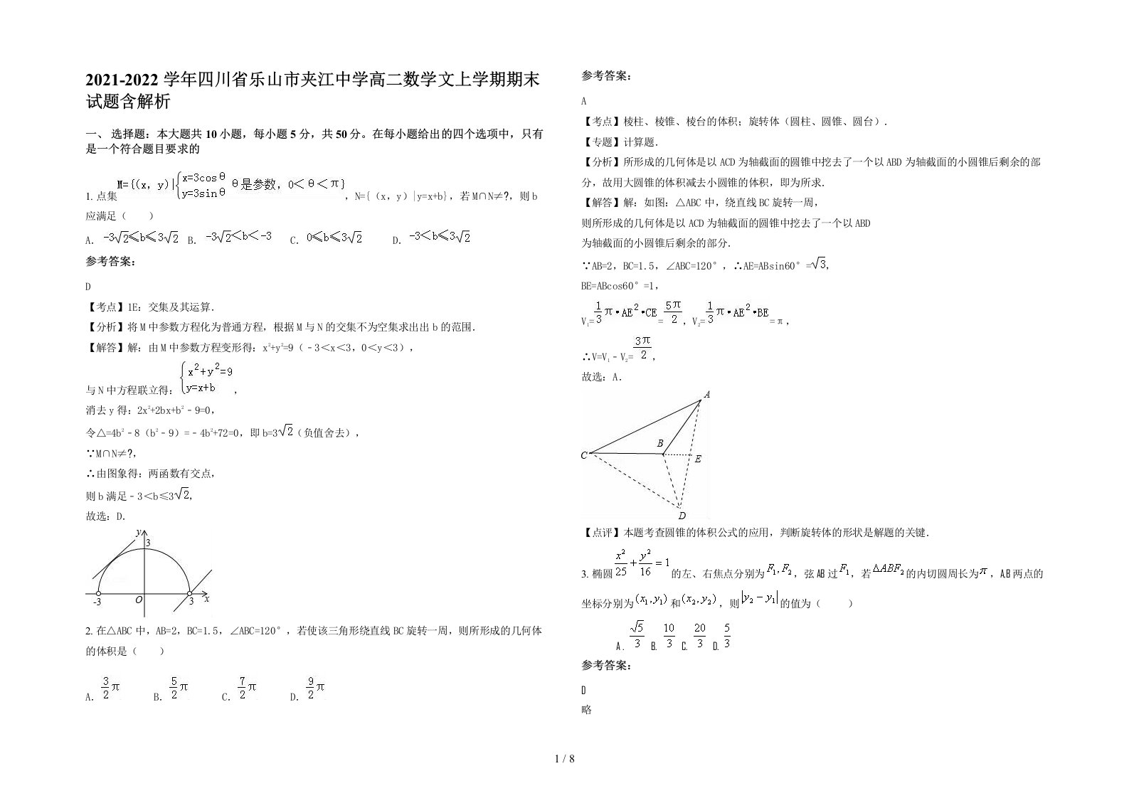 2021-2022学年四川省乐山市夹江中学高二数学文上学期期末试题含解析