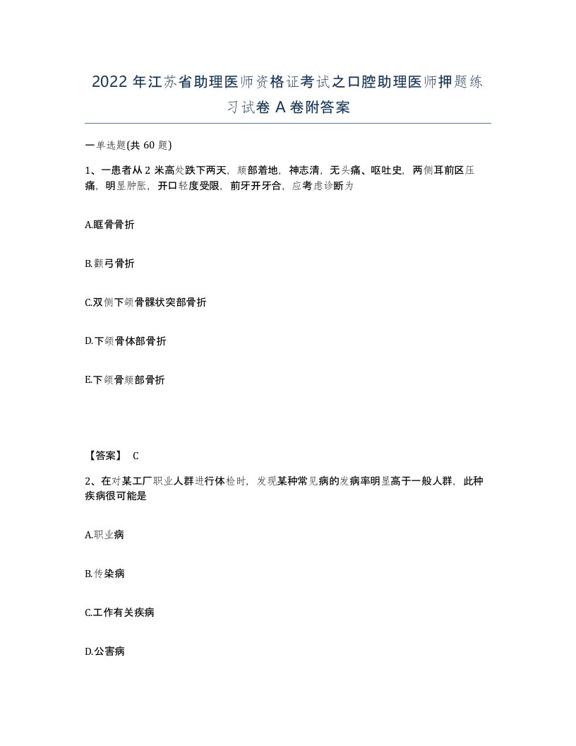 2022年江苏省助理医师资格证考试之口腔助理医师押题练习试卷A卷附答案