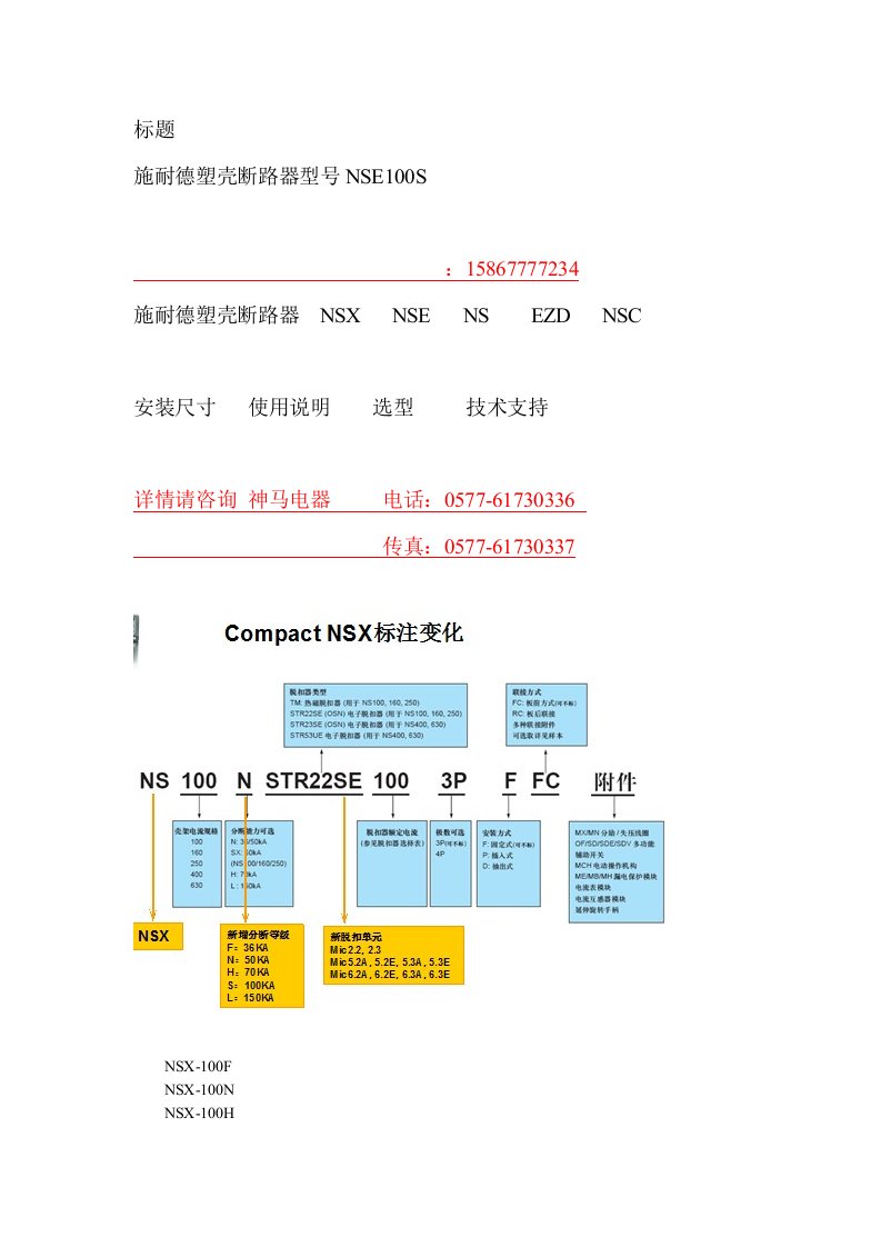 施耐德塑壳断路器介绍（型号NSX250N，型号NSE100S，型号NSX400F等