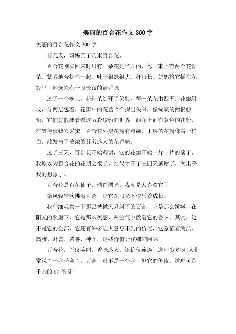 美丽的百合花作文300字