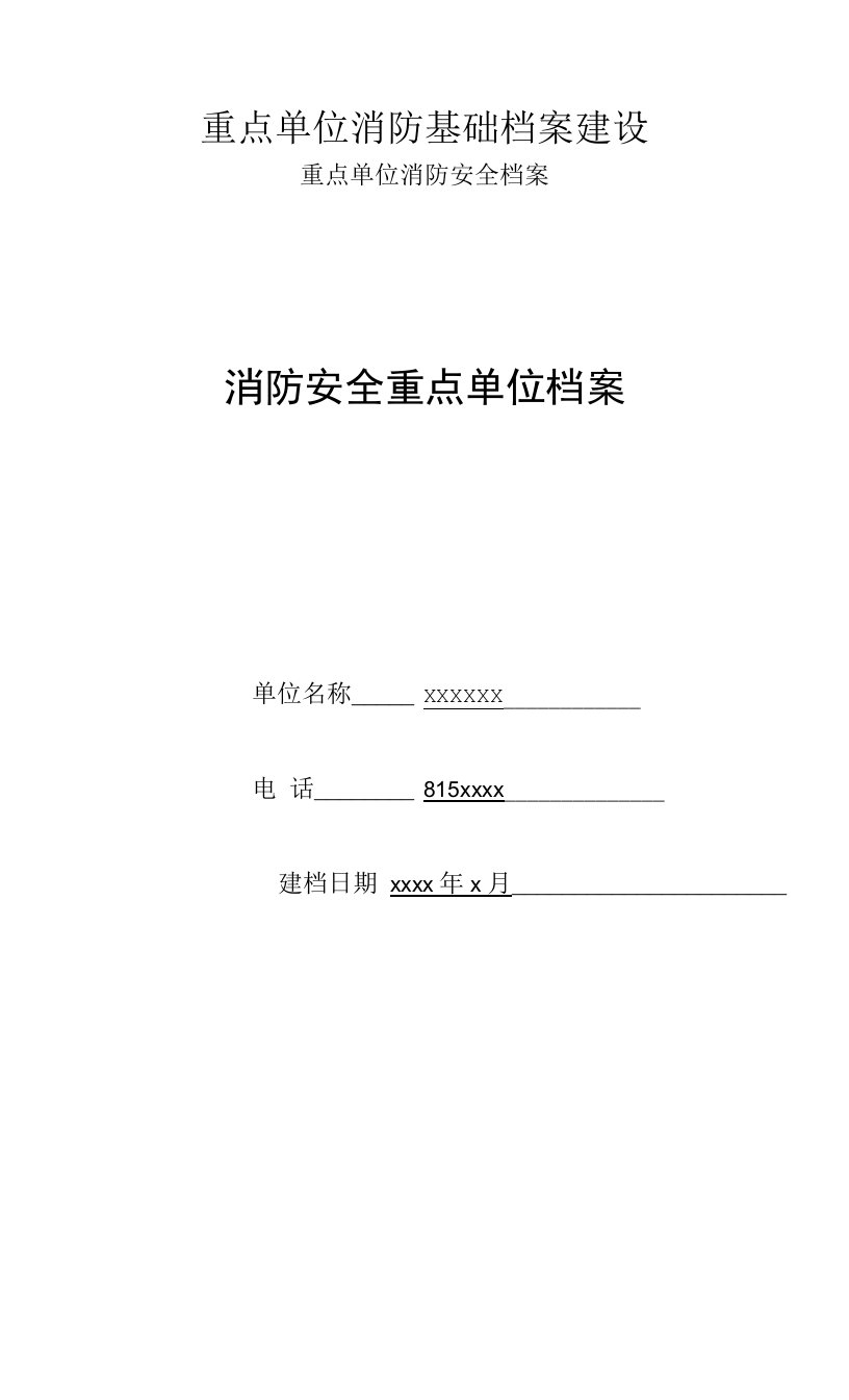 重点单位消防基础档案模板