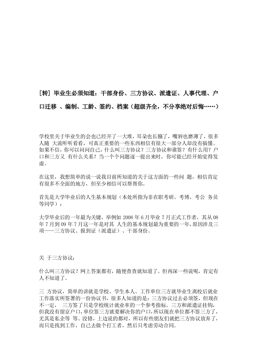 毕业生必须知道：干部身份、三方协议、派遣证、人事代理、户口迁移-、编制、工龄、签约、档案