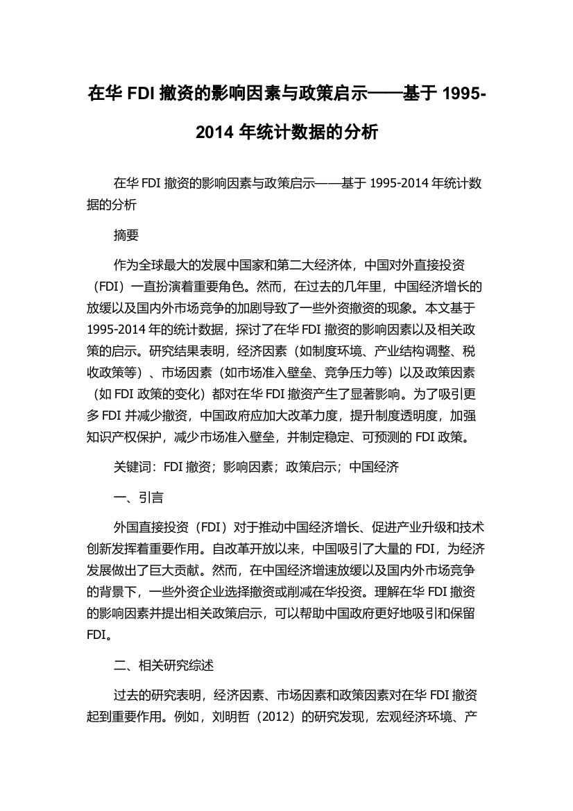 在华FDI撤资的影响因素与政策启示——基于1995-2014年统计数据的分析