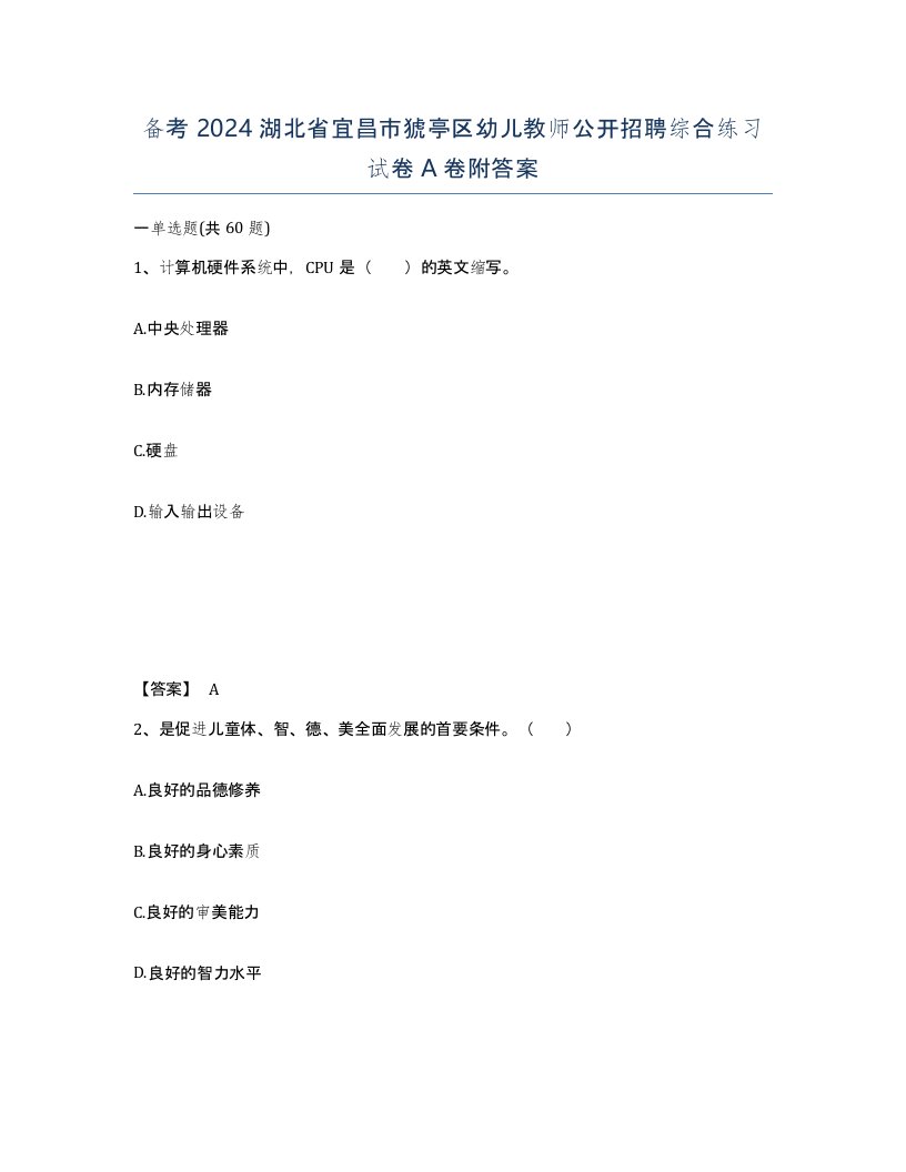 备考2024湖北省宜昌市猇亭区幼儿教师公开招聘综合练习试卷A卷附答案