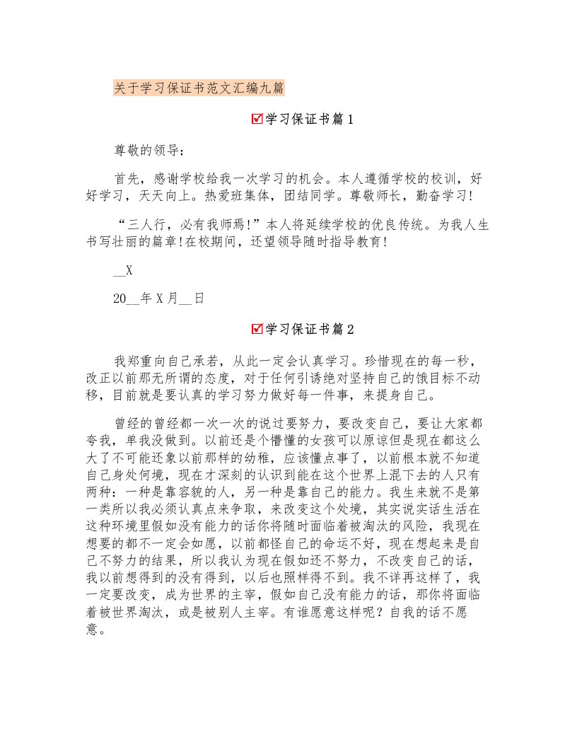 关于学习保证书范文汇编九篇