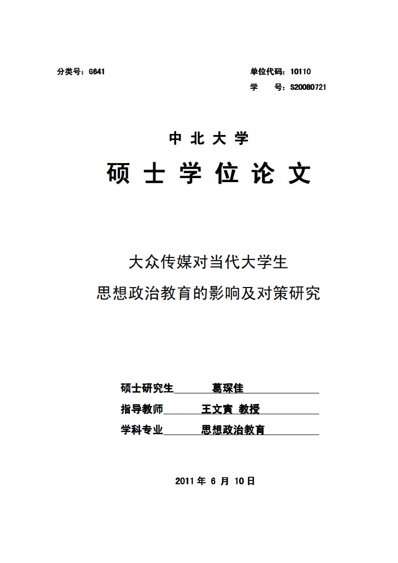 大众传媒对当代大学生思想政治教育的影响及对策研究硕士论文