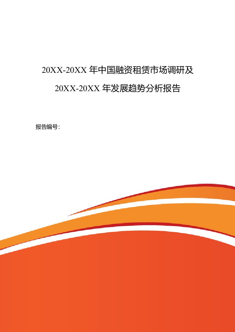 发展战略-融资租赁现状及发展趋势分析