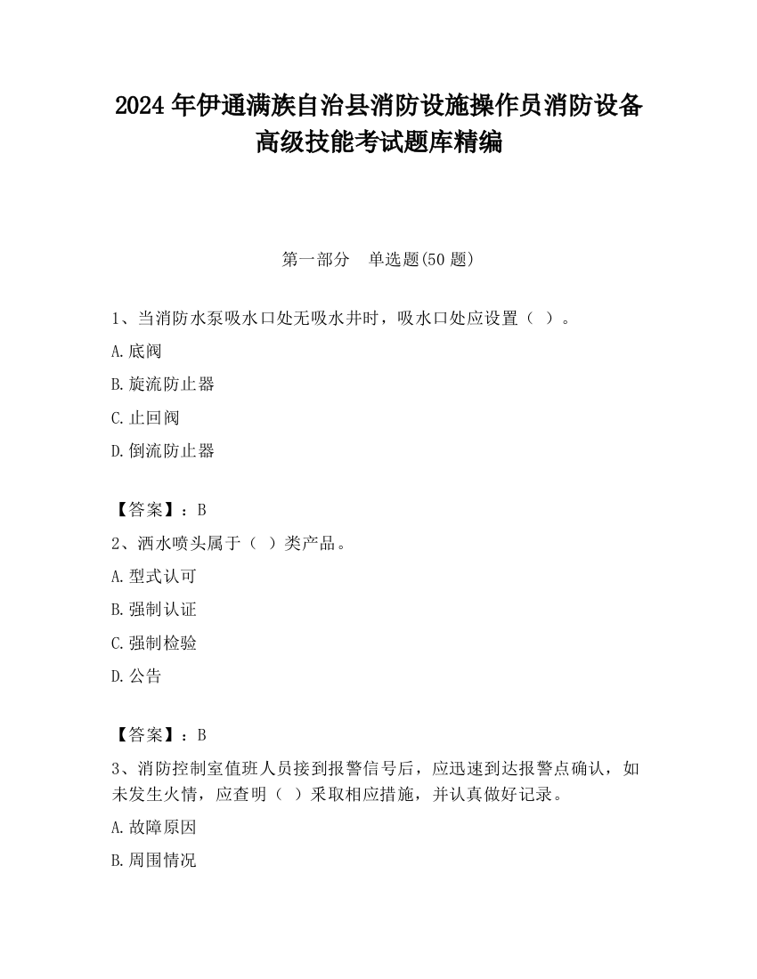 2024年伊通满族自治县消防设施操作员消防设备高级技能考试题库精编