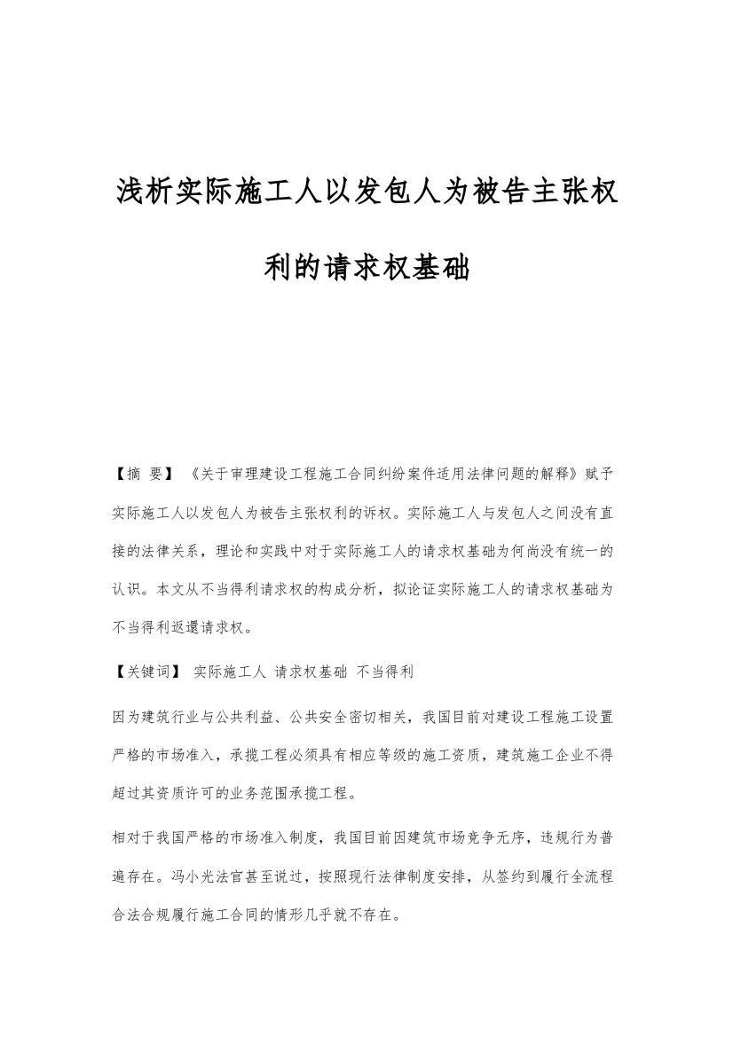 浅析实际施工人以发包人为被告主张权利的请求权基础