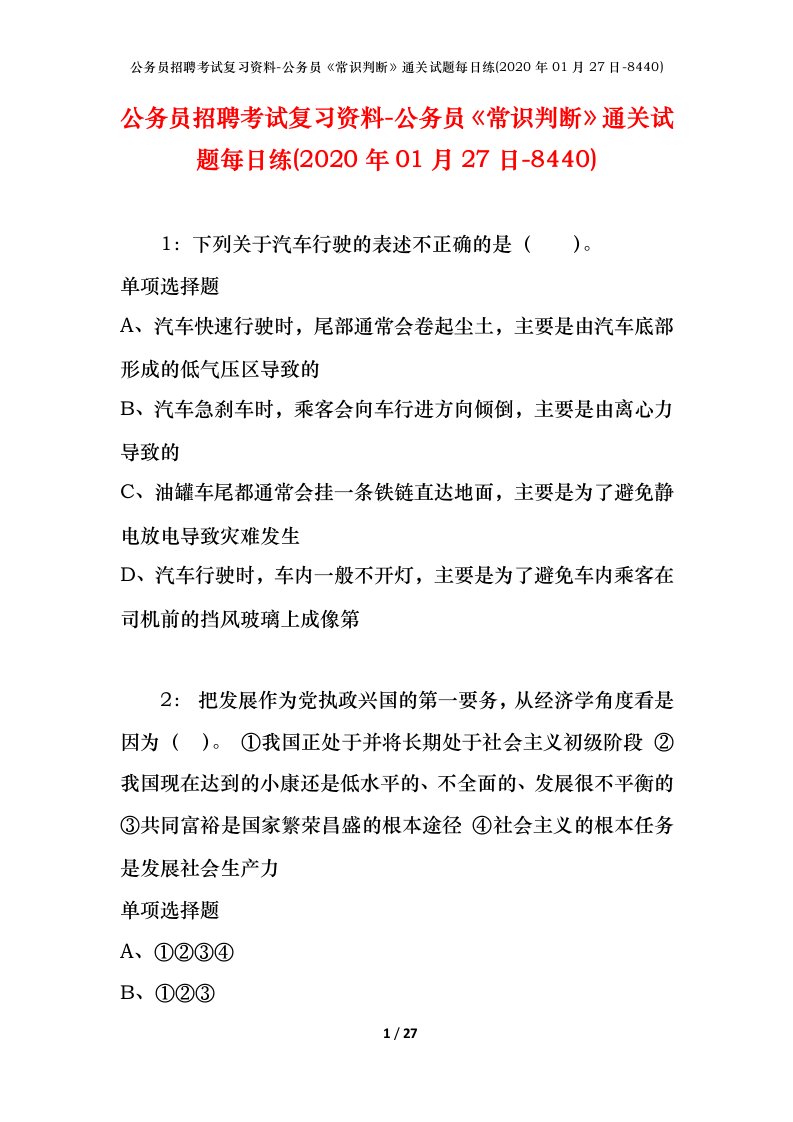 公务员招聘考试复习资料-公务员常识判断通关试题每日练2020年01月27日-8440