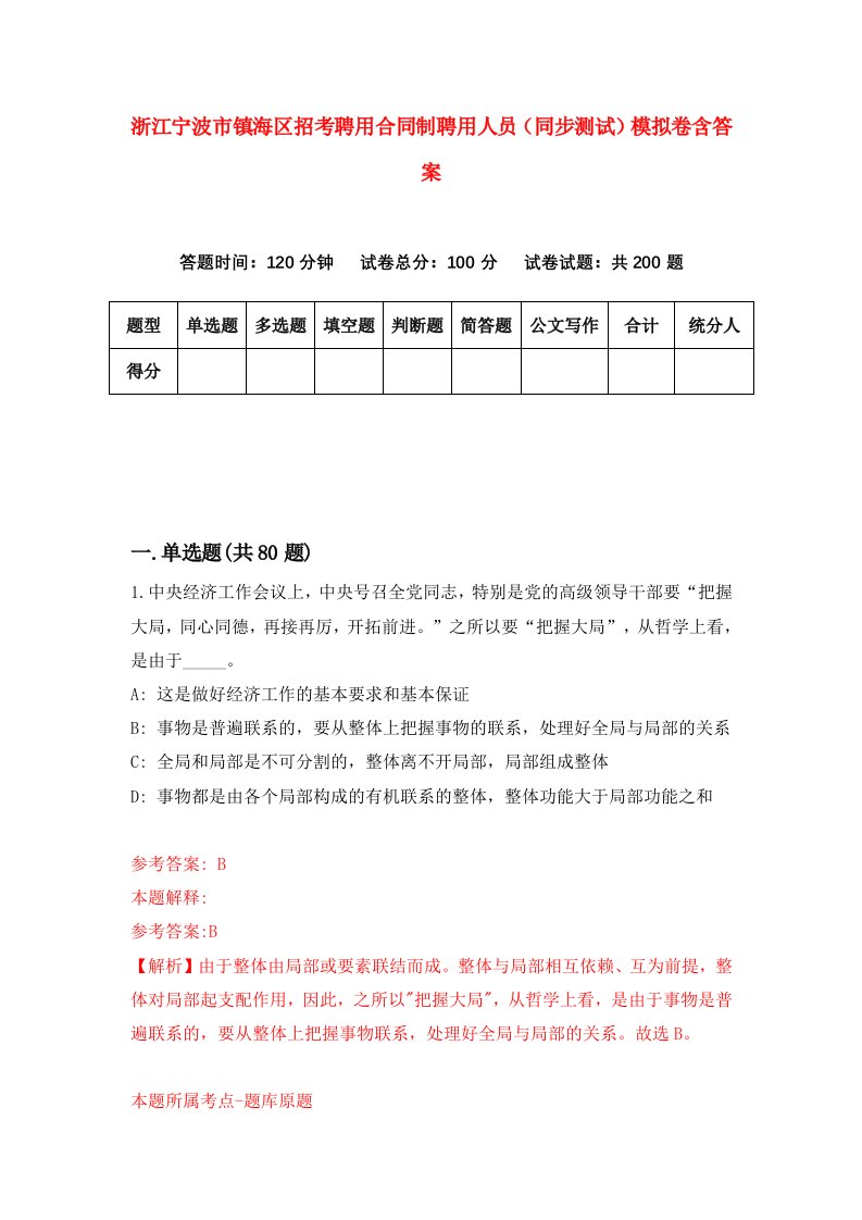 浙江宁波市镇海区招考聘用合同制聘用人员同步测试模拟卷含答案5