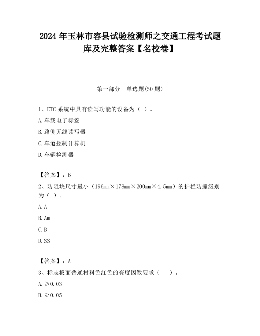 2024年玉林市容县试验检测师之交通工程考试题库及完整答案【名校卷】