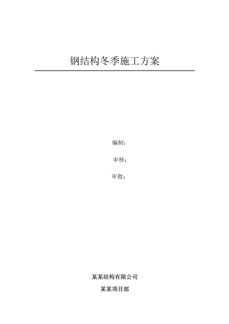 江苏某地铁高架车站站屋钢结构工程冬季施工方案