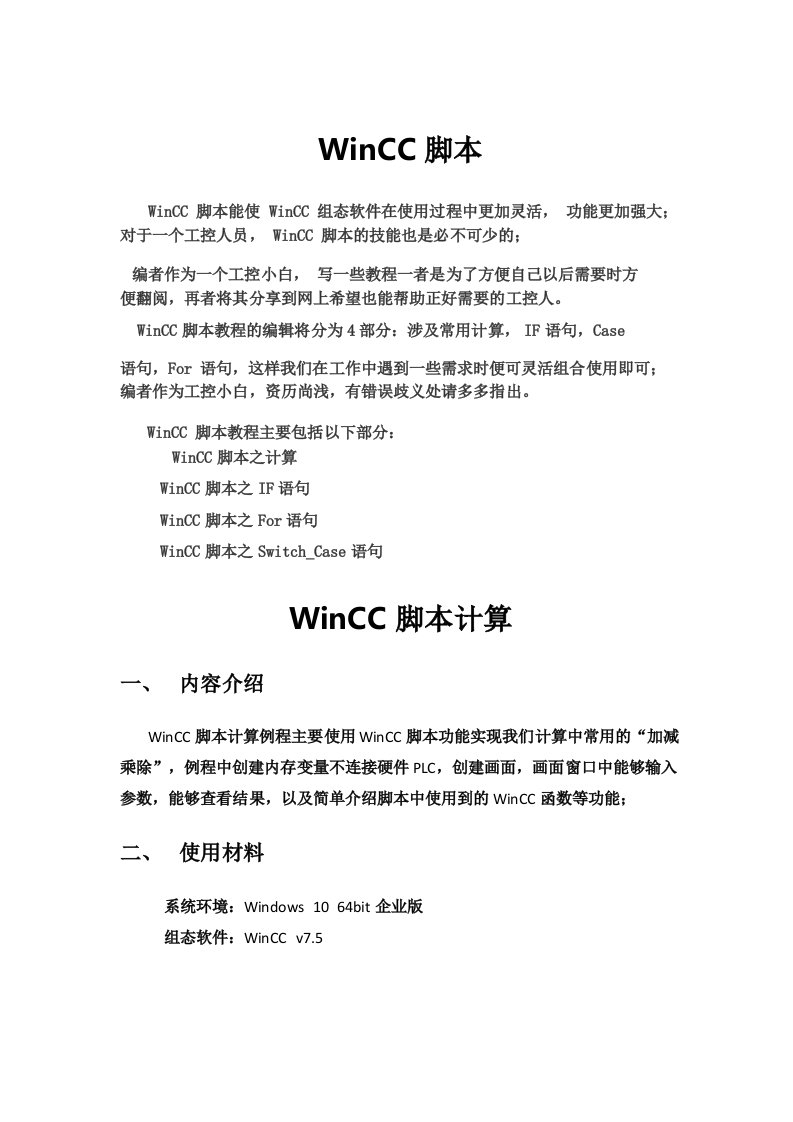 WinCC脚本入门详细教程计算