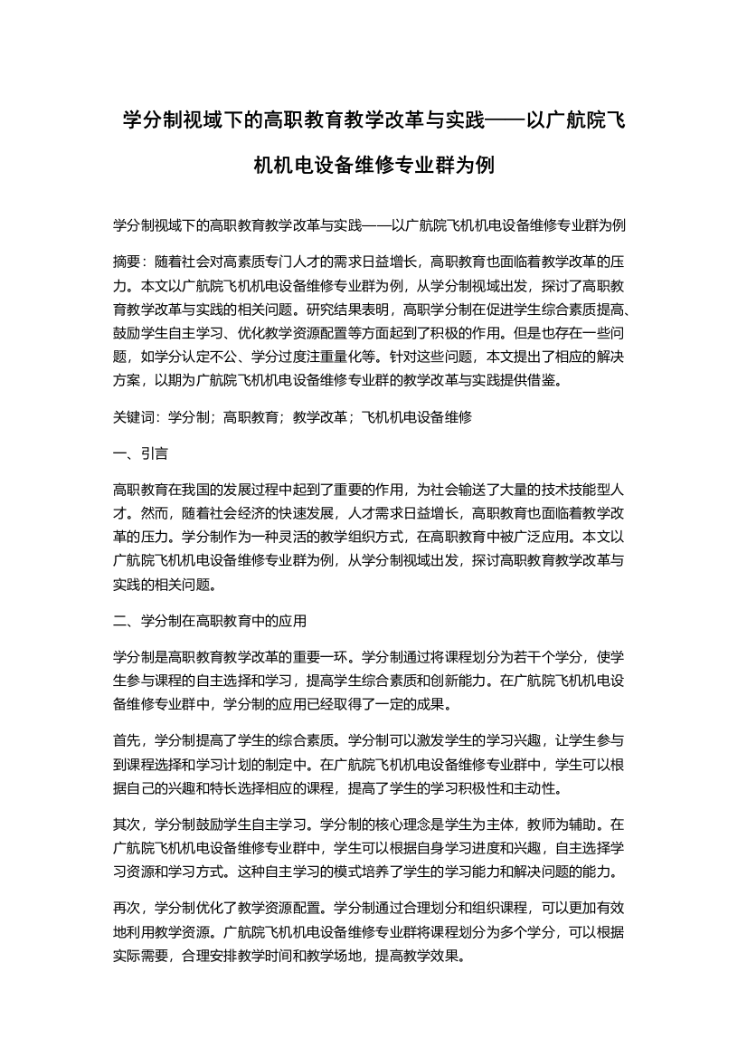 学分制视域下的高职教育教学改革与实践——以广航院飞机机电设备维修专业群为例