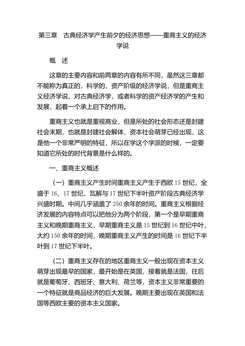 古典经济学产生前夕的经济思想——重商主义的经济学说