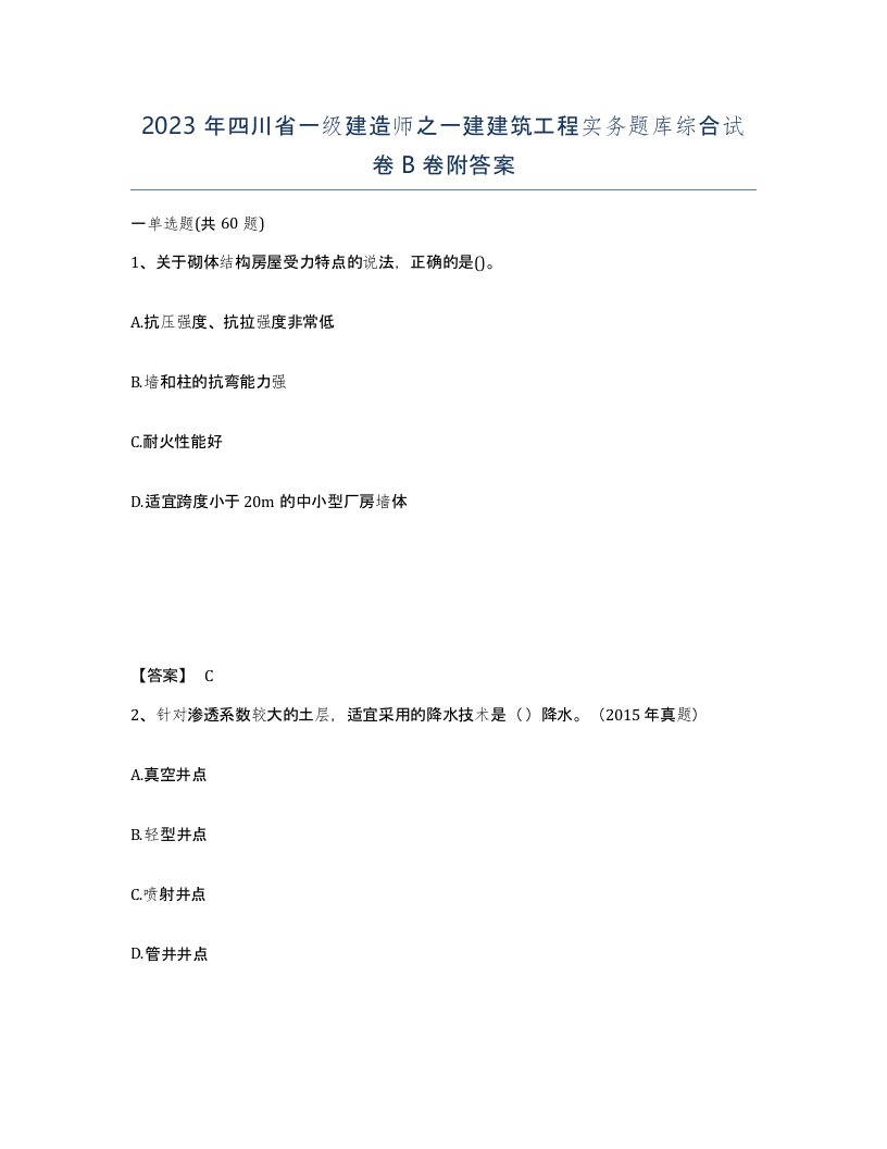 2023年四川省一级建造师之一建建筑工程实务题库综合试卷B卷附答案