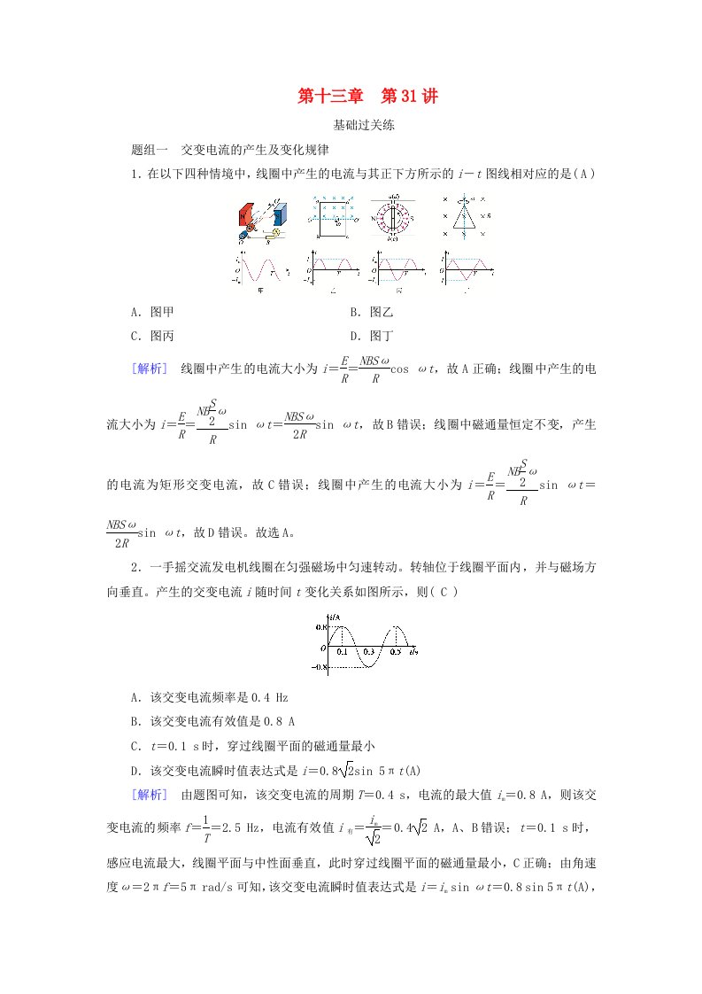 2025版高考物理一轮总复习第13章交变电流电磁振荡和电磁波传感器第31讲交变电流的产生及描述提能训练