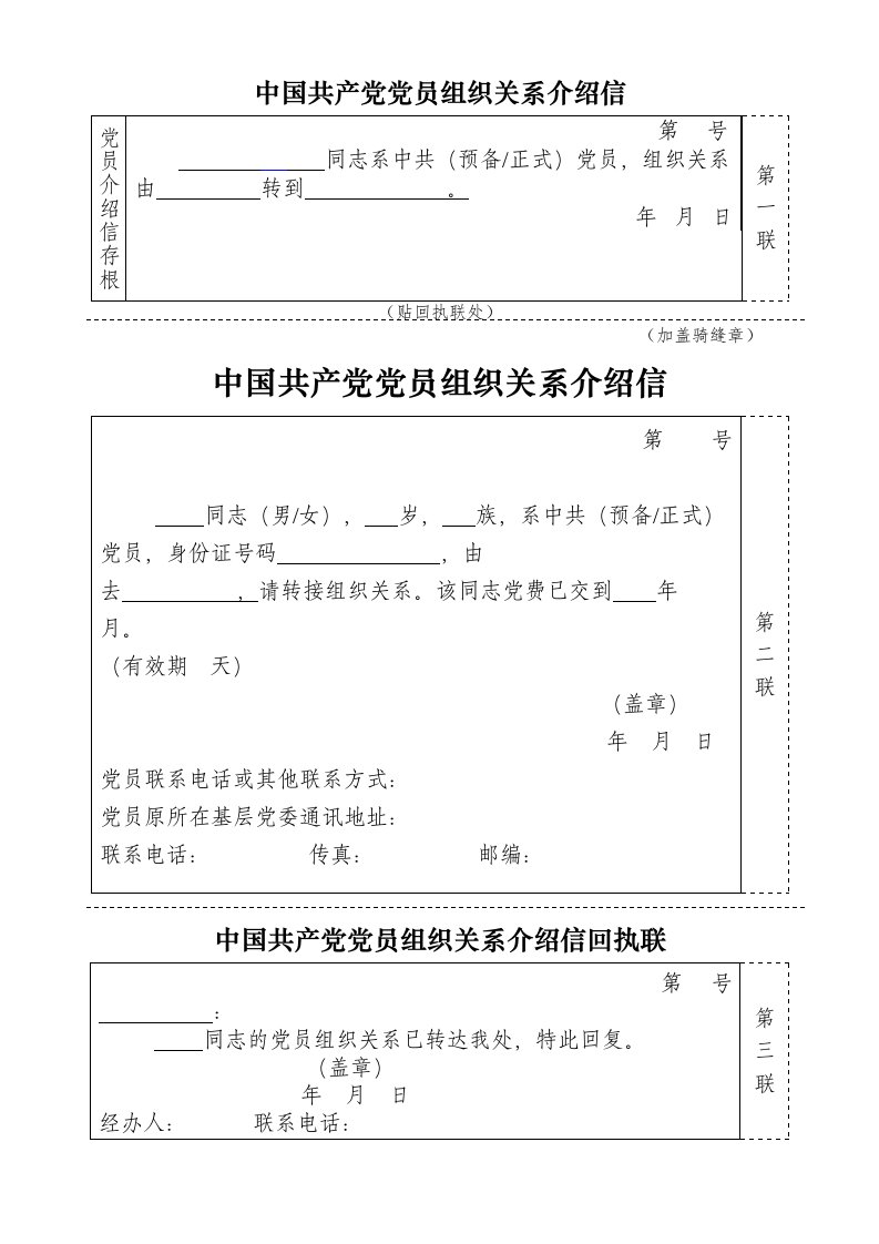 中国共产党党员组织关系介绍信模版可直接打印