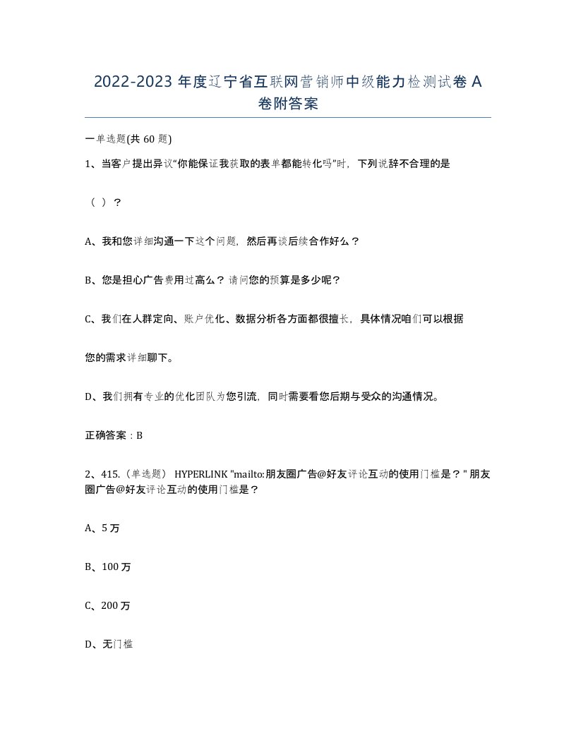 2022-2023年度辽宁省互联网营销师中级能力检测试卷A卷附答案