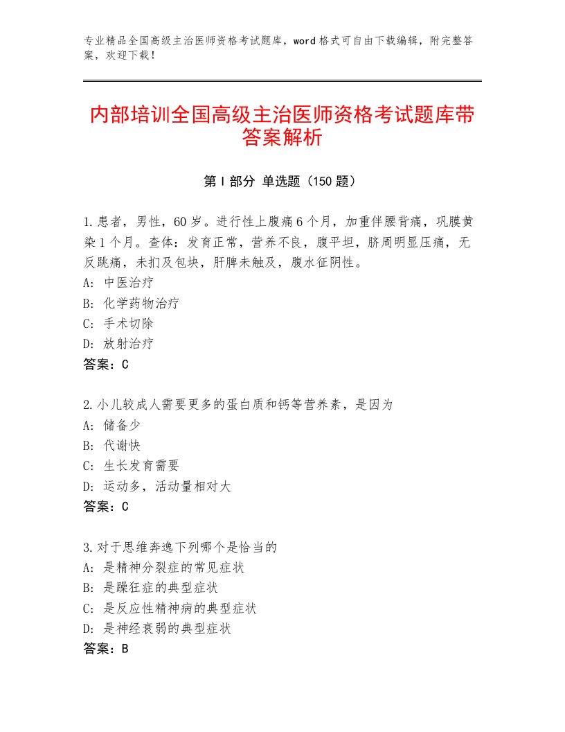 2023年最新全国高级主治医师资格考试内部题库带下载答案