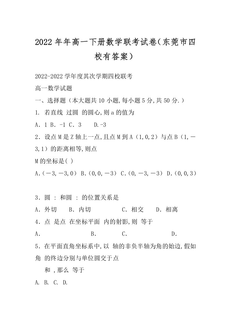 2022年年高一下册数学联考试卷（东莞市四校有答案）