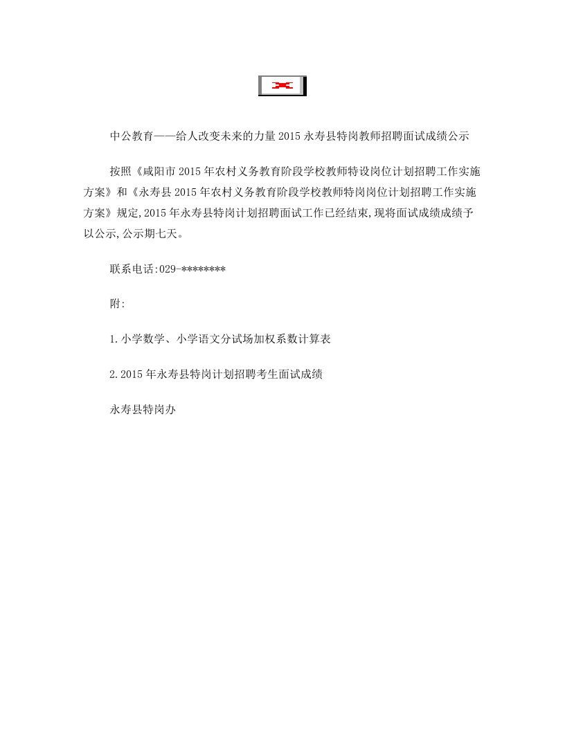 2015永寿县特岗教师招聘面试成绩公示