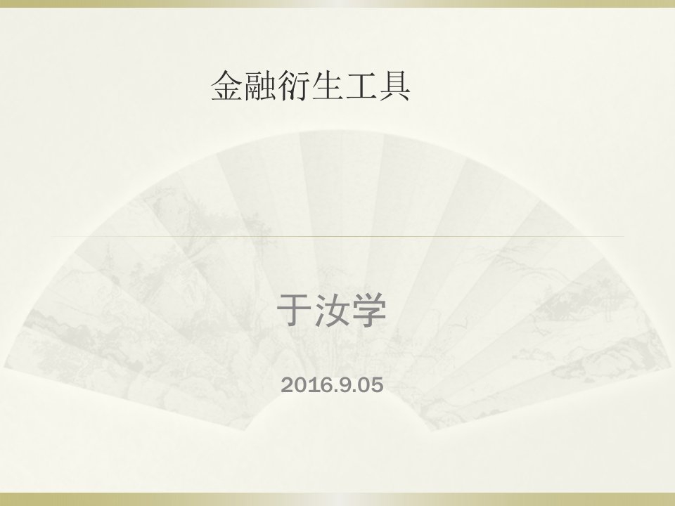 金融衍生工具培训课件(ppt