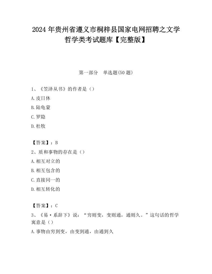 2024年贵州省遵义市桐梓县国家电网招聘之文学哲学类考试题库【完整版】